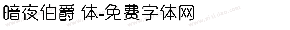 暗夜伯爵 体字体转换